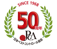 日本ペストコントロール協会 50周年