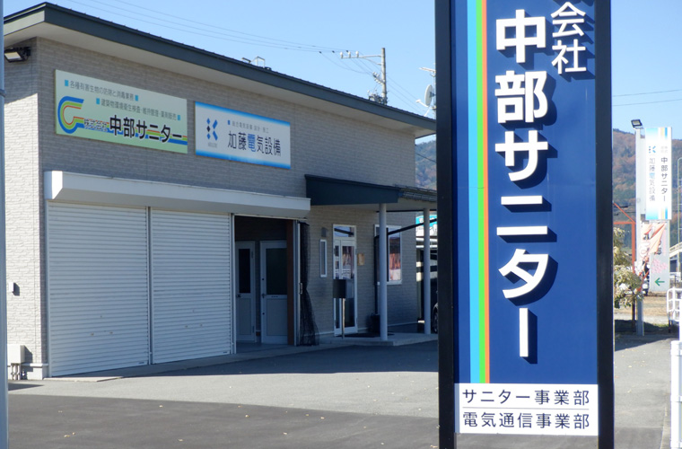 (株)中部サニター　本社