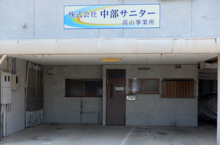 (株)中部サニター　高山事業所