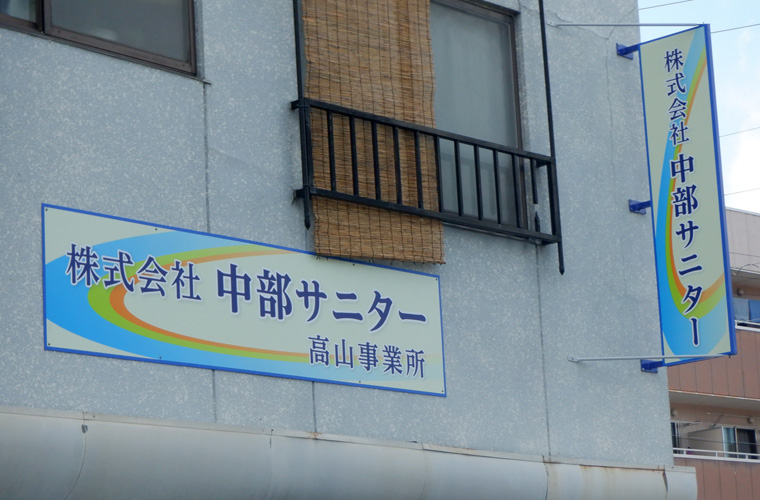 (株)中部サニター　高山事業所