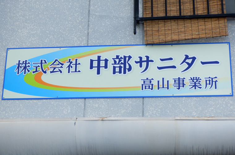 (株)中部サニター　高山事業所